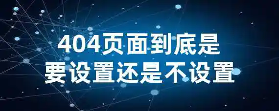 404页面到底是要设置还是不设置？