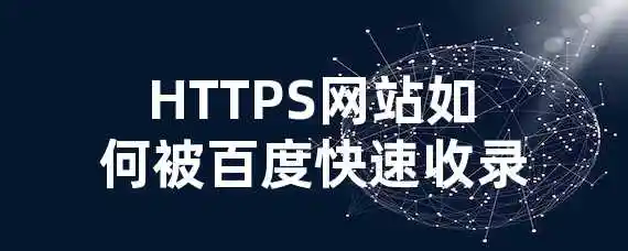 HTTPS网站如何被百度快速收录？