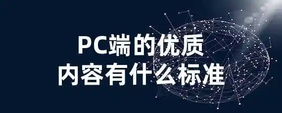 PC端的优质内容有什么标准？