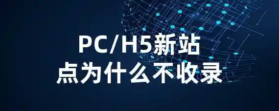 PC/H5新站点为什么不收录？