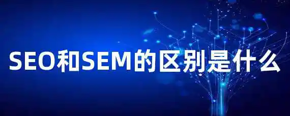 SEO和SEM的区别是什么？