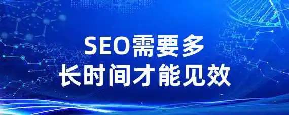 SEO需要多长时间才能见效？