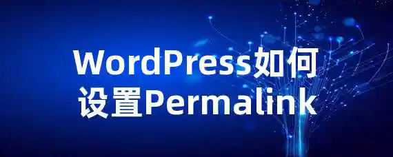 WordPress如何设置Permalink？