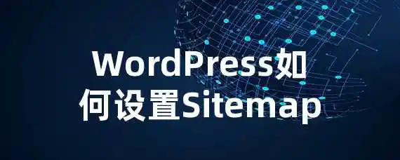 WordPress如何设置Sitemap？