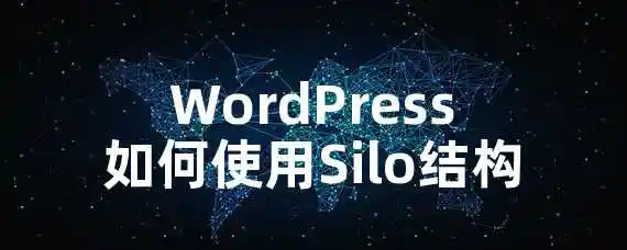 WordPress如何使用Silo结构？