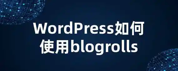 WordPress如何使用blogrolls？