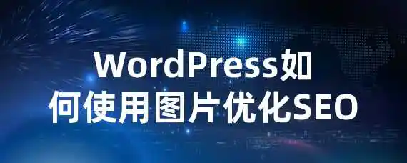 WordPress如何使用图片优化SEO？