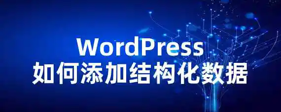 WordPress如何添加结构化数据？