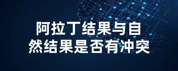 阿拉丁结果与自然结果是否有冲突？