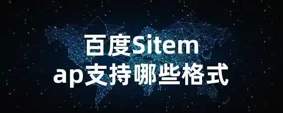 百度Sitemap支持哪些格式？