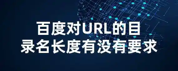 百度对URL的目录名长度有没有要求？