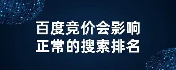 百度竞价会影响正常的搜索排名？