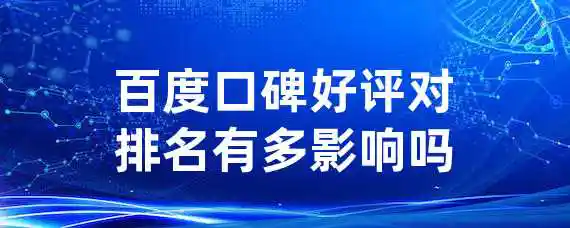 百度口碑好评对排名有多影响吗？