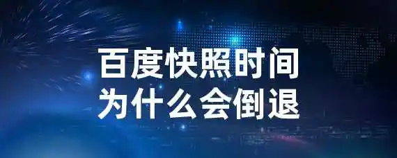 百度快照时间为什么会倒退？