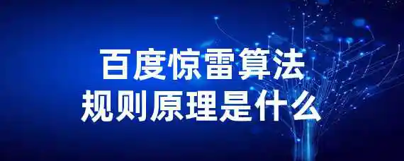 百度惊雷算法规则原理是什么？