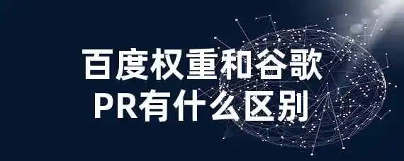 百度权重和谷歌PR有什么区别？