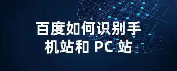 百度如何识别手机站和 PC 站？