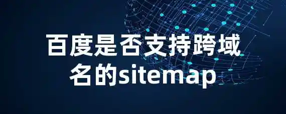 百度是否支持跨域名的sitemap？