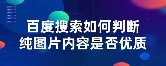 百度搜索如何判断纯图片内容是否优质？