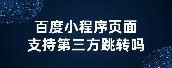 百度小程序页面支持第三方跳转吗？