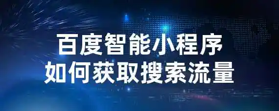 百度智能小程序如何获取搜索流量？