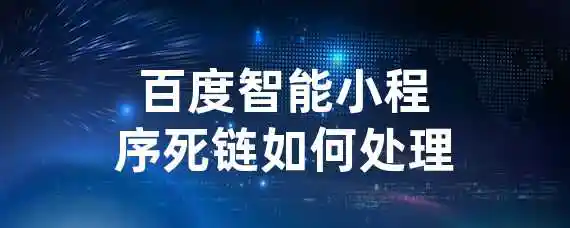 百度智能小程序死链如何处理？