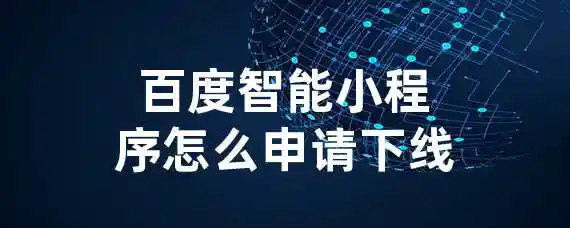 百度智能小程序怎么申请下线？