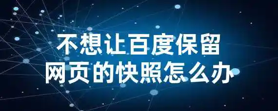 不想让百度保留网页的快照怎么办？