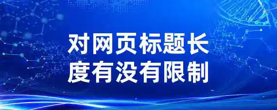 对网页标题长度有没有限制？