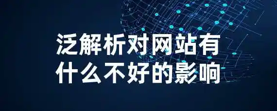 泛解析对网站有什么不好的影响？