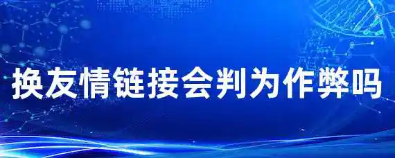 换友情链接会判为作弊吗？