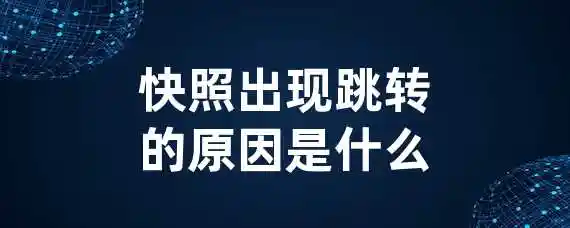 快照出现跳转的原因是什么？