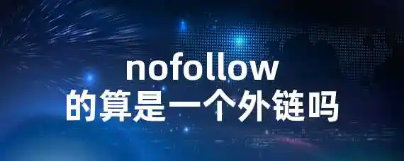 nofollow的算是一个外链吗？