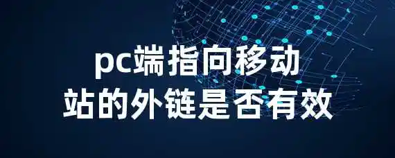 pc端指向移动站的外链是否有效？