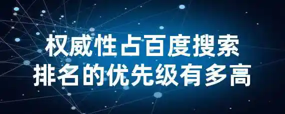 权威性占百度搜索排名的优先级有多高？