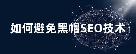 如何避免黑帽SEO技术？