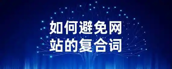 如何避免网站的复合词？