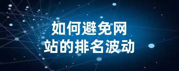 如何避免网站的排名波动？