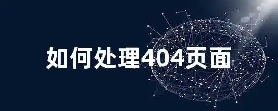 如何处理404页面？