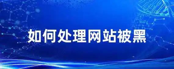 如何处理网站被黑？