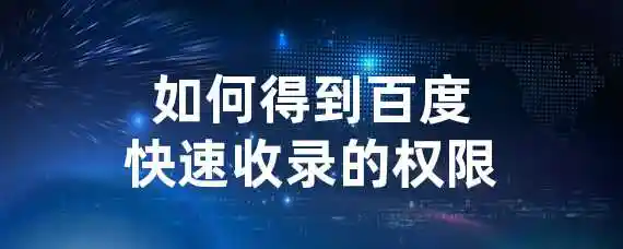 如何得到百度快速收录的权限？