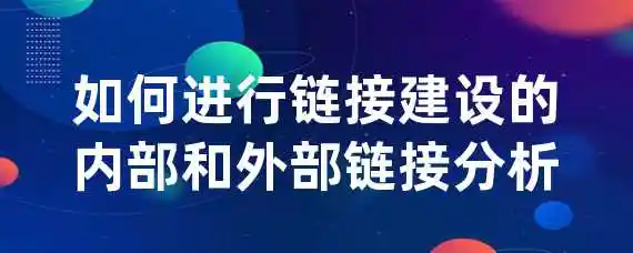 如何进行链接建设的内部和外部链接分析？