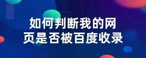 如何判断我的网页是否被百度收录？