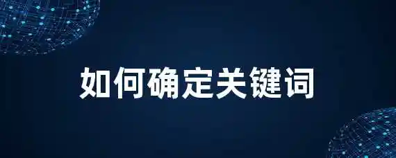 如何确定关键词？