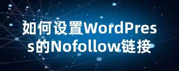 如何设置WordPress的Nofollow链接？