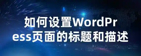 如何设置WordPress页面的标题和描述？