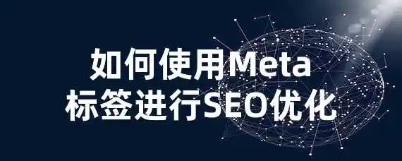 如何使用Meta标签进行SEO优化？