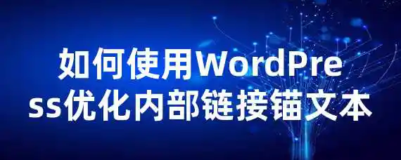 如何使用WordPress优化内部链接锚文本？