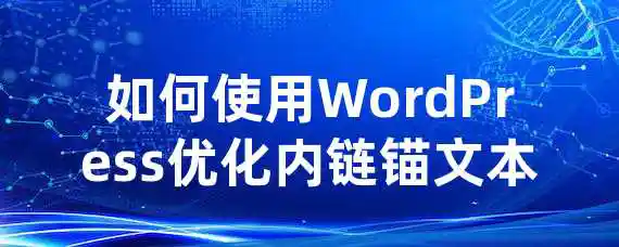 如何使用WordPress优化内链锚文本？