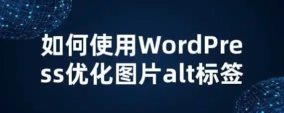 如何使用WordPress优化图片alt标签？